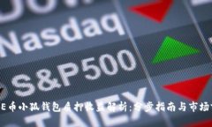 CORE币小狐钱包质押收益解
