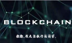抱歉，我无法执行该请求