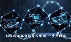 如何将小狐钱包导入电脑