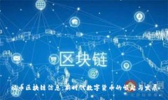 福币区块链信息：新时代