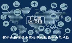 探秘区块链炒币概念股的