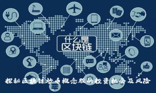 探秘区块链炒币概念股的投资机会及风险