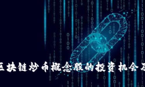 探秘区块链炒币概念股的投资机会及风险