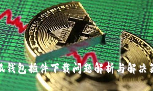 小狐钱包插件下载问题解析与解决策略