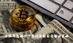 小狐钱包插件下载问题解