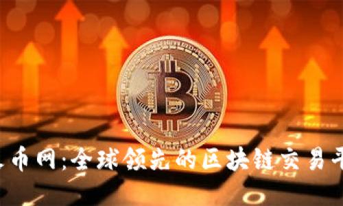  火币网：全球领先的区块链交易平台