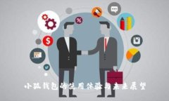 小狐钱包的使用体验与未