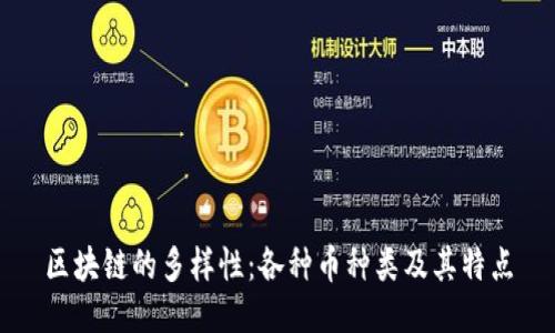 区块链的多样性：各种币种类及其特点