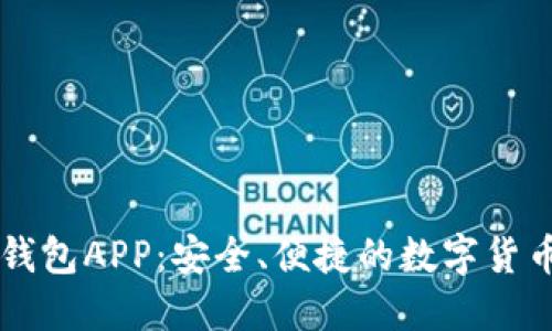 正版小狐钱包APP：安全、便捷的数字货币管理平台