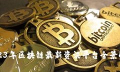 2023年区块链最新资讯平台