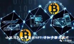 小狐钱包如何转移NFT：详