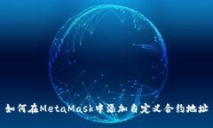 如何在MetaMask中添加自定义
