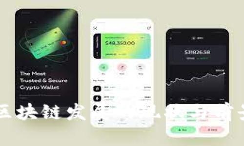 香港区块链发展的现状与前景分析