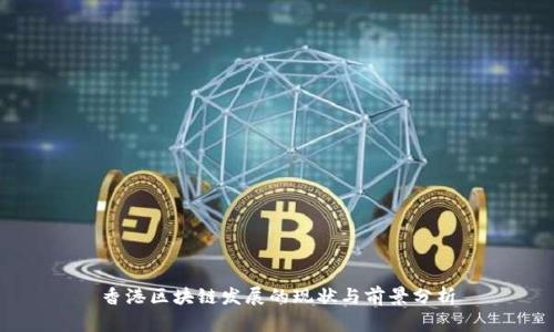 香港区块链发展的现状与前景分析