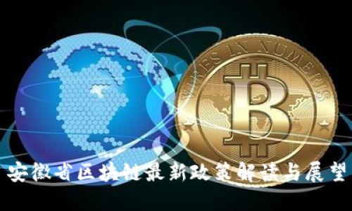 安徽省区块链最新政策解读与展望