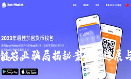 区块链农业骗局揭秘案最新进展与启示