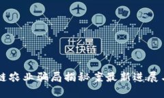 区块链农业骗局揭秘案最
