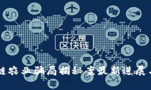 区块链农业骗局揭秘案最新进展与启示