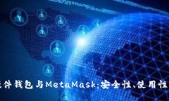 深入探讨硬件钱包与Meta
