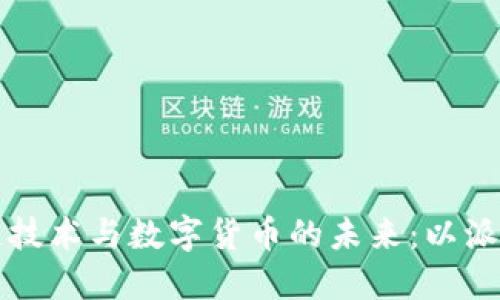 区块链技术与数字货币的未来：以派币为例