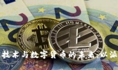 区块链技术与数字货币的