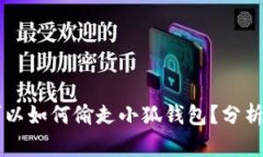 黑客可以如何偷走小狐钱