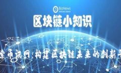 探索币讯网：构建区块链