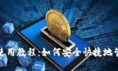 MetaMask App使用教程：如何