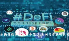 区块链技术与比特币泡沫