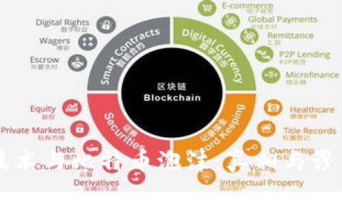 区块链技术与比特币泡沫：真相与谬误的较量