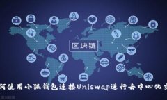 如何使用小狐钱包连接U