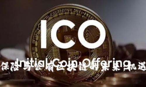 比特币保险与公有区块链的未来：机遇与挑战