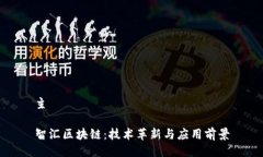 主智汇区块链：技术革新