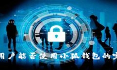 : 大陆用户能否使用小狐钱