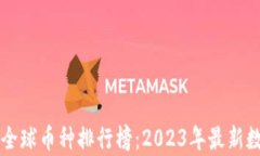 区块链全球币种排行榜：
