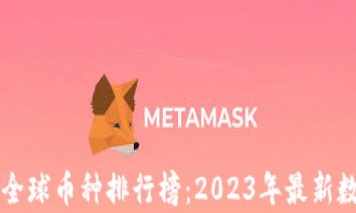 
区块链全球币种排行榜：2023年最新数据分析