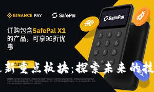 区块链最新重点板块：探索未来的技术与应用