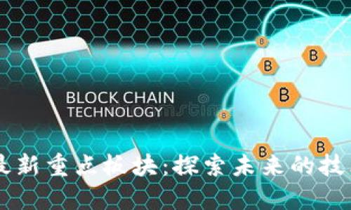 区块链最新重点板块：探索未来的技术与应用