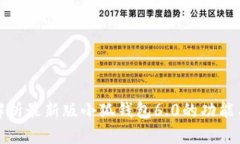 全面解析最新版小狐钱包