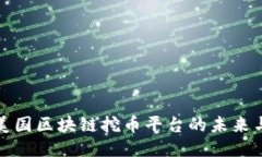 探索美国区块链挖币平台