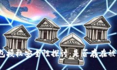 小狐钱包授权安全性探讨