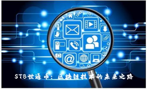 STB世通币: 区块链技术的未来之路