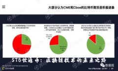 STB世通币: 区块链技术的未
