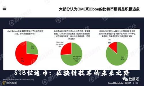 STB世通币: 区块链技术的未来之路