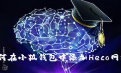 如何在小狐钱包中添加H