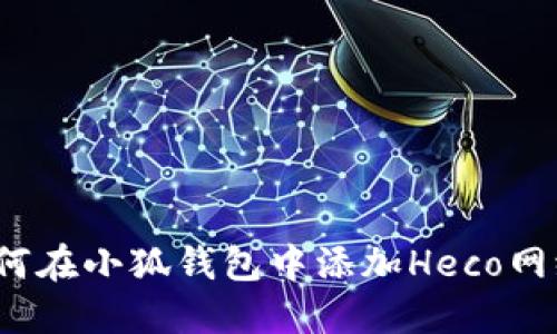 如何在小狐钱包中添加Heco网络？