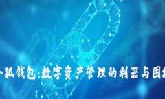 小狐钱包：数字资产管理