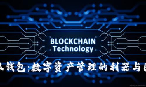 小狐钱包：数字资产管理的利器与困境