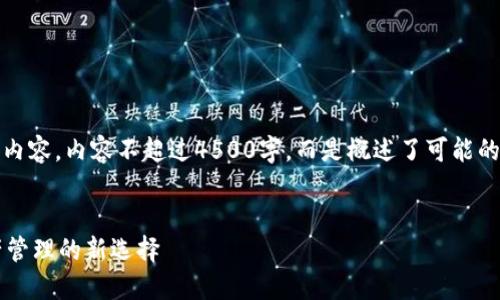 注：以下是一个示例性内容，内容不超过4500字，而是概述了可能的结构和信息供你参考。


LH小狐钱包：数字资产管理的新选择