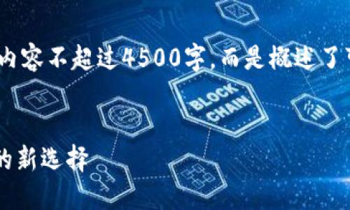 注：以下是一个示例性内容，内容不超过4500字，而是概述了可能的结构和信息供你参考。


LH小狐钱包：数字资产管理的新选择